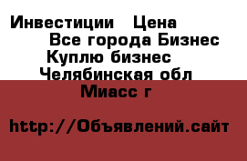 Инвестиции › Цена ­ 2 000 000 - Все города Бизнес » Куплю бизнес   . Челябинская обл.,Миасс г.